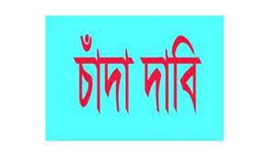 চাঁদা দিতে অস্বীকার করায় চলাচলের রাস্তা বন্ধ করে দেয়ার হুমকি