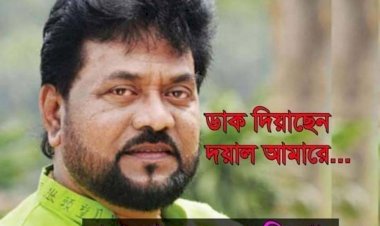 জনপ্রতিয় কণ্ঠশিল্পী এন্ড্রু কিশোরের প্রয়াণ দিবস আজঃ