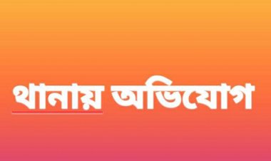 কেশবপুর টিউবওয়েলের পানি নেয়াকে  কেন্দ্র করে হামলা থানায় অভিযোগ