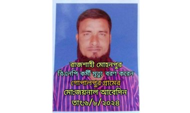 রাজশাহী মোহনপুর গোপালপুর আওয়ামী সন্ত্রাসীদের হামলায় নিহত হলেন বিএনপি কর্মী জয়নাল আবেদিন