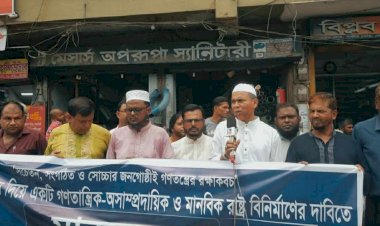 কেশবপুরে গণতান্ত্রিক-অসাম্প্রদায়িক ও মানবিক  রাষ্ট্র বিনির্মাণের দাবীতে সুজনের মানববন্ধ