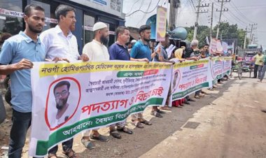 নওগাঁ হোমিওপ্যাথি কলেজে ও হাসপাতালের  অধ্যক্ষ শামীমের পদত্যাগের দাবিতে মানববন্ধন
