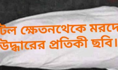 বদলগাছীর খলসি পটল ক্ষেত থেকে মরদেহ উদ্ধার