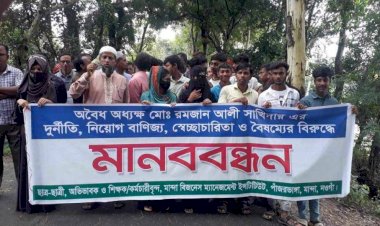 নওগাঁর বিজনেস ম্যানেজমেন্ট ইনস্টিটিউট অবৈধ নিয়োগে চাকরি, অধ্যক্ষের অপসারণ দাবিতে মানববন্ধন