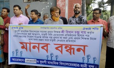 বালিয়াকান্দীতে স্কুল মাঠ তৈরীর নামে শিক্ষক-কর্মচারী নিয়োগে কোটি টাকা হাতিয়ে নেওয়ার অভিযোগে মানব বন্ধন