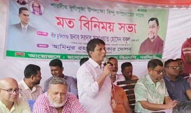 নরসিংদীর মনোহরদীতে হিন্দু সম্প্রদায়ের সাথে উপজেলা বিএনপির মতবিনিময় সভা অনুষ্ঠিত