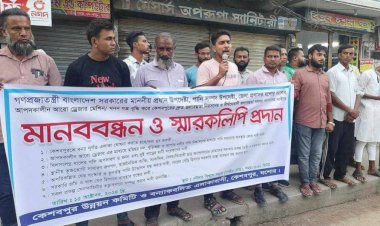কেশবপুরে দ্রুত জলাবদ্ধতা নিরসনসহ ৭ দফা  দাবিতে মানববন্ধন