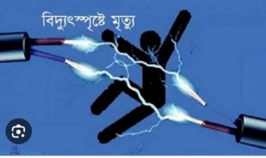 বুড়িচংয়ে ময়নামতিতে বিদ্যুৎস্পৃষ্টে এক শ্রমিকের মৃত্যু!