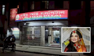 কুমিল্লায় ডাক্তারের ভুল চিকিৎসায় প্রসূতির মৃত্যুর অভিযোগ