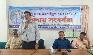 উপজেলা মাধ্যমিক শিক্ষা পরিবারের পক্ষ থেকে চিরিরবনন্দর উপজেলা নির্বাহী কর্মকর্তার বিদায়ী সংবর্ধনা