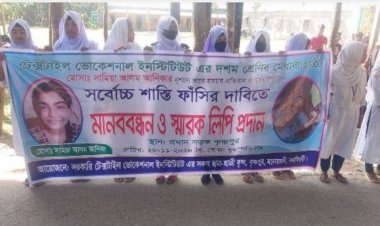 স্কুলছাত্রী আনিকা হত্যার বিচার দাবীতে মনোহরদীতে মানববন্ধন