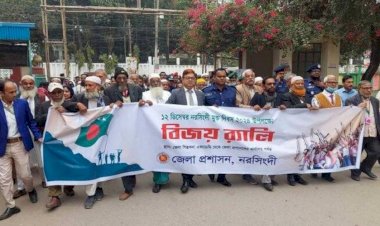 বর্ণাঢ্য আয়োজনে মধ্য দিয়ে নরসিংদী মুক্ত দিবস পালন