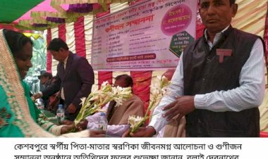 কেশবপুরে স্বর্গীয় পিতা-মাতার স্বরণিকা জীবনমগ্ন কবিতাপাঠ, সাংস্কৃতিক নিবেদন ও গুণীজন সম্মাননা