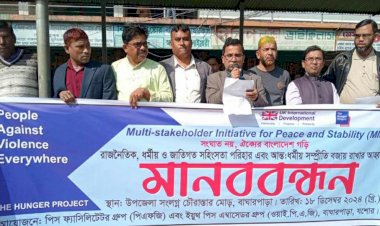 বাঘারপাড়া উপজেলা পিএফজি’র আয়োজনে মানববন্ধন অনুষ্ঠিত