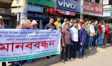 কেশবপুরে সরকারী প্রাথমিক শিক্ষক সমিতির মানববন্ধন