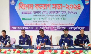 নড়াইল জেলা পুলিশের বিশেষ কল্যাণ সভায় খুলনা রেঞ্জের ডিআইজিকে জেলা পুলিশের পক্ষ থেকে ফুলেল শুভেচ্ছা