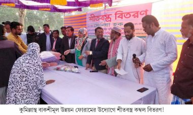 কুমিল্লাস্থ বাকশীমূল উন্নয়ন ফোরামের উদ্যোগে শীতবস্ত্র কম্বল বিতরণ!