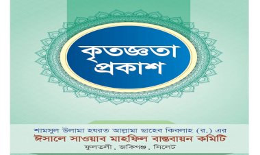 আল্লামা ফুলতলী ছাহেব কিবলাহ (র.) এর ঈসালে সাওয়াব মাহফিল সম্পন্ন : সকলের প্রতি কৃতজ্ঞতা
