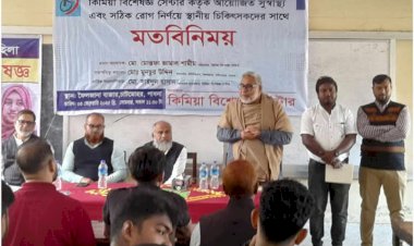 ফৈলজানায় কিমিয়া বিশেষজ্ঞ সেন্টার কর্তৃক আয়োজিত সুস্বাস্থ্য এবং সঠিক রোগ নির্নয়ে স্থানীয় চিকিৎসকদের সাথে মতবিনিময় সভা অনুষ্ঠিত