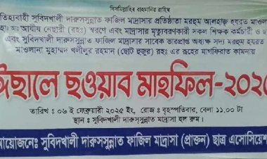 সুবিদখালী দারুস সুন্নাত ফাযিল মাদ্রাসার প্রতিষ্ঠাতা শিক্ষক কর্মচারী ছাত্র এবং ছোট হুজুর এর রুহের মাগফেরাতে দোয়া মাহফিল