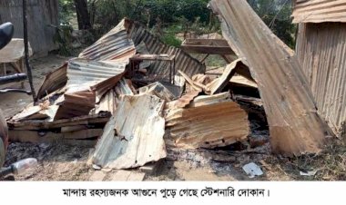 নওগাঁ রহস্যজনক ভাবে রাতের আঁধারে ৩ লক্ষ টাকার স্টেশনারির দোকান আগুনে পুড়ে ছাই