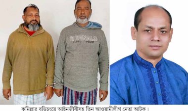 বুড়িচংয়ে  তিন আ.লীগ নেতা আটক!