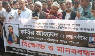নরসিংদীর শিবপুরে ব্যাবসায়ী হত্যাকারীদের গ্ৰেফতারের দাবীতে মানববন্ধন
