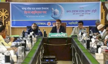 নরসিংদীতে মাহে রমজান উপলক্ষ্যে বিশেষ প্রস্তুতিমূলক সভা অনুষ্ঠিত