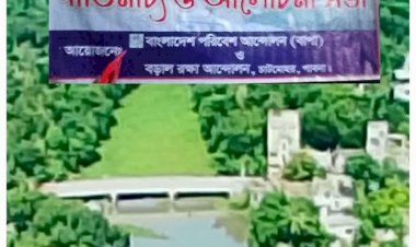চাটমোহর পাবনায় বড়াল রক্ষা আন্দোলনের গীতিনাট্য ও  আলোচনা সভা অনুষ্ঠিত হয়-অবিলম্বে  বড়াল মুক্ত করার দাবী