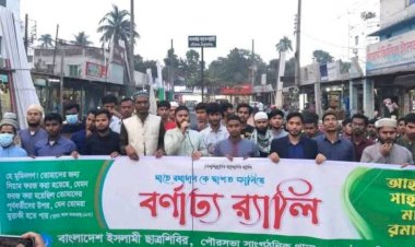 ঠাকুরগাঁওয়ে রমজানের পবিত্রতা রক্ষা ও দ্রব্যমূল্য সহনীয় পর্যায়ে রাখার দাবিতে বিক্ষোভ মিছিল