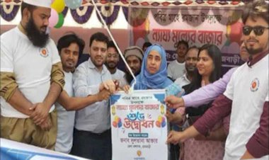 রমজান মাস ব্যাপী রাজবাড়ীতে ন্যায্য মূল্যের বাজারের উদ্বোধন