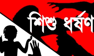 নরসিংদীতে কলাবাগানে নিয়ে মুখে কাপড় গুঁজে দিয়ে শিশুকে ধর্ষণ