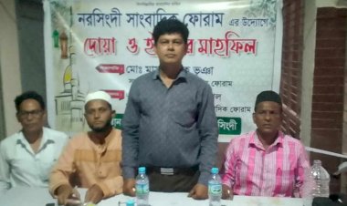 নরসিংদীর সাংবাদিক ফোরাম এর উদ্যোগে দোয়া ও ইফতার মাহফিল অনুষ্ঠিত