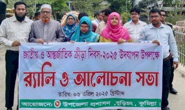 বুড়িচংয়ে জাতীয় ও আন্তর্জাতিক ক্রীড়া দিবস উপলক্ষে  র‌্যালী ও আলোচনা সভা