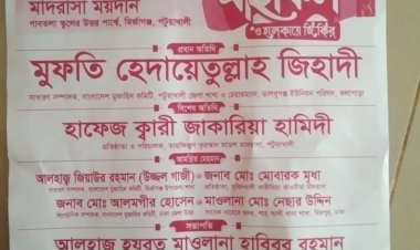 মির্জাগঞ্জ মুজাহিদ কমিটি ২নং ইউনিয়ন ও এলাকাবাসীর উদ্যেগে মাহফিল