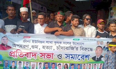 অপহরণ, গুম, হত্যা,মাদক চাঁদাবাজি ও সন্ত্রাসী  কর্মকান্ডের প্রতিবাদে হ্নীলা ইউনিয়ন কৃষক দলের প্রতিবাদ সভা অনুষ্ঠিত