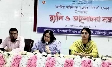 রাজশাহী মোহনপুরে জাতীয় আইনগত সহায়তা দিবস অনুষ্ঠিত