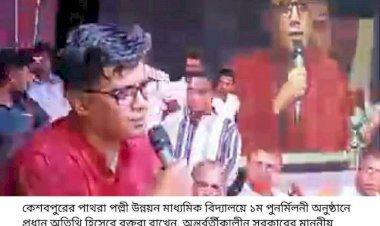 কেশবপুরের পাথরা পল্লী উন্নয়ন মাধ্যমিক  বিদ্যালয়ে ১ম পুনর্মিলনী অনুষ্ঠান অনুষ্ঠিত