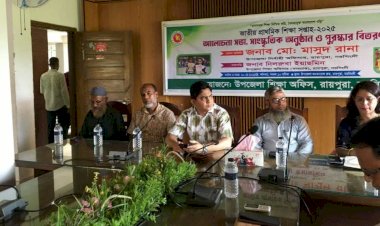রায়পুরায় জাতীয় প্রাথমিক শিক্ষা সপ্তাহ উদ্বোধন উপলক্ষে আলোচনা সভা!