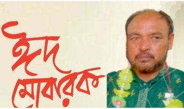 এলাকাবাসীকে পবিত্র ঈদুল আযহার শুভেচ্ছা জানালেন নব নির্বাচিত সাংগঠনিক সম্পাদক ফারুক হোসেন