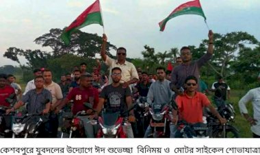 কেশবপুরে যুবদলের উদ্যোগে ঈদ শুভেচ্ছা  বিনিময় ও  মোটর সাইকেল শোভাযাত্রা