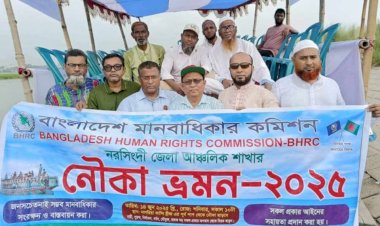 নরসিংদী জেলা মানবাধিকার কমিশন এর উদ্যোগে নৌকা ভ্রমণ