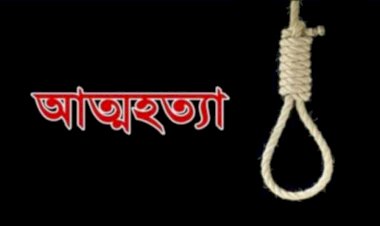 নওগাঁর মহাদেবপুরে গলায় ওড়নার ফাঁস দিয়ে আশা খাতুন নামে এক কিশোরীর আত্মহত্যা