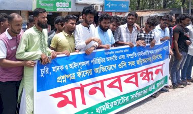 ধামইরহাট থানা হেফাজতে থাকা প্রশ্নপত্র ফাঁস এর ঘটনায় জড়িতদের শাস্তির দাবিতে ছাত্র জনতার মানববন্ধন