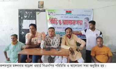 পরেশ দেবনাথ, কেশবপুর, যশোর  কেশবপুরে বিএনপির আলোচনা সভা