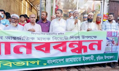 বুড়িচংয়ে জামায়াতের মাদক বিরোধী মানববন্ধন অনুষ্ঠিত