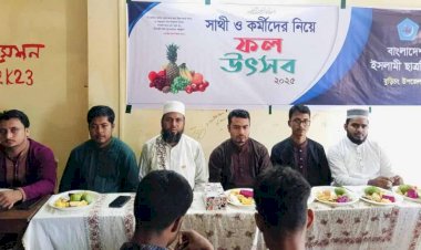 বুড়িচংয়ে ইসলামী ছাত্রশিবিরের ফল উৎসব অনুষ্ঠিত