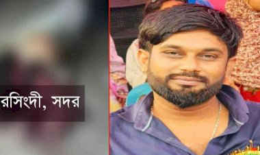 নরসিংদী তে ডিশ ব্যাবসায়ী কে গুলি ও কুপিয়ে হত্যা