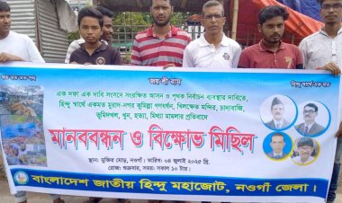 নওগাঁয় পৃথক নির্বাচন ব্যবস্থার ও  সংখ্যালঘু হিন্দু সম্প্রদায়ের  নির্যাতন ভাংচুর অগ্নিসংযোগ লুটপাটের  প্রতিবাদে  মানববন্ধন