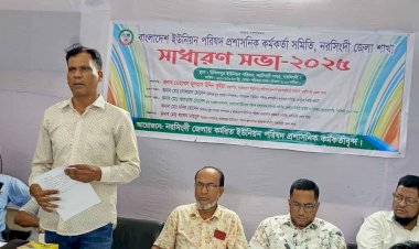 নরসিংদীতে ইউনিয়ন পরিষদ প্রশাসনিক কর্মকর্তা সমিতির সাধারণ সভা অনুষ্ঠিত